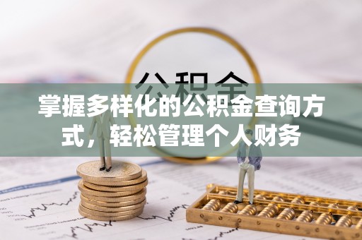 含山掌握多样化的公积金查询方式，轻松管理个人财务