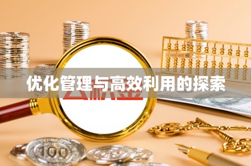 含山优化管理与高效利用的探索