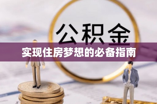 含山实现住房梦想的必备指南