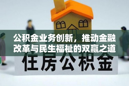 含山公积金业务创新，推动金融改革与民生福祉的双赢之道