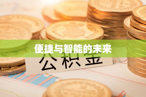 含山便捷与智能的未来