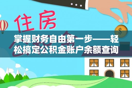含山掌握财务自由第一步——轻松搞定公积金账户余额查询的方法与技巧