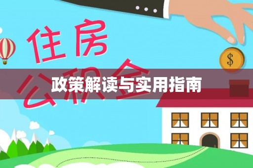 含山政策解读与实用指南