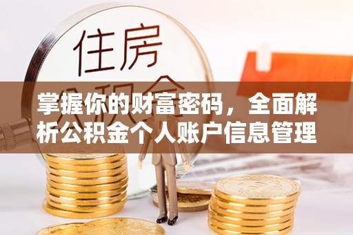 含山掌握你的财富密码，全面解析公积金个人账户信息管理