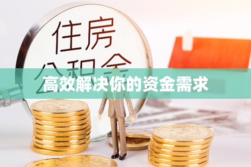 含山高效解决你的资金需求