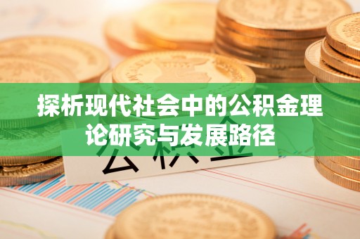 含山探析现代社会中的公积金理论研究与发展路径