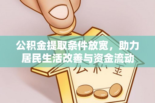 含山公积金提取条件放宽，助力居民生活改善与资金流动