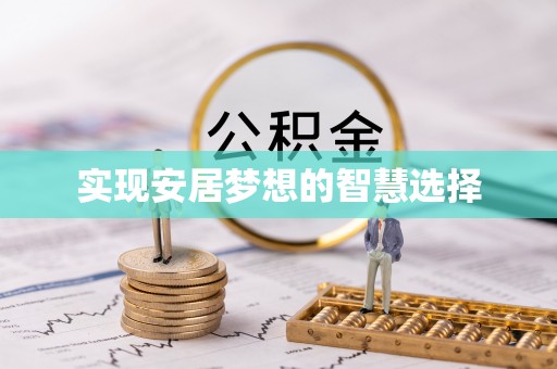 含山实现安居梦想的智慧选择
