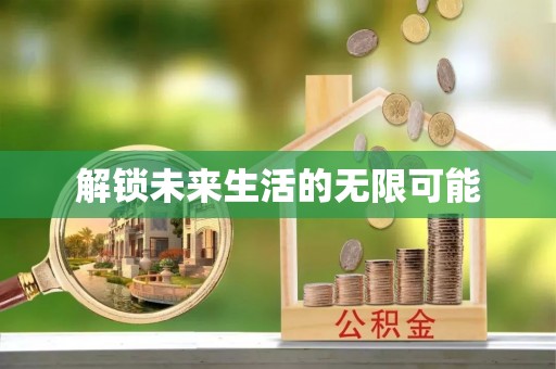 含山解锁未来生活的无限可能