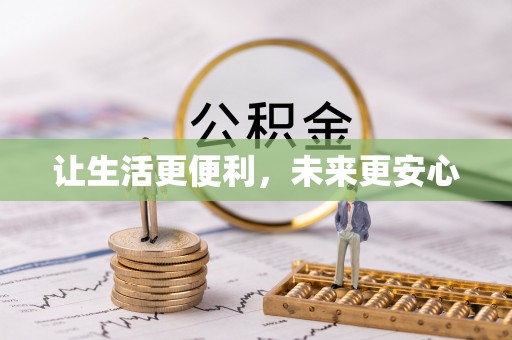 含山让生活更便利，未来更安心