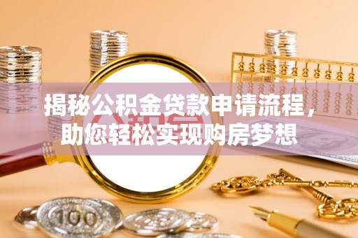 含山揭秘公积金贷款申请流程，助您轻松实现购房梦想