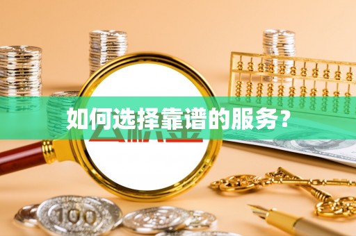 含山如何选择靠谱的服务？