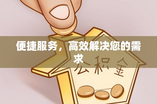 含山便捷服务，高效解决您的需求