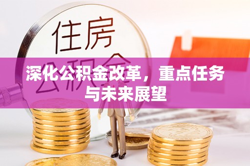 含山深化公积金改革，重点任务与未来展望