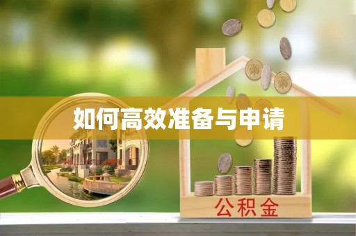 含山如何高效准备与申请