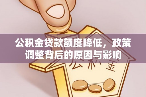 含山公积金贷款额度降低，政策调整背后的原因与影响
