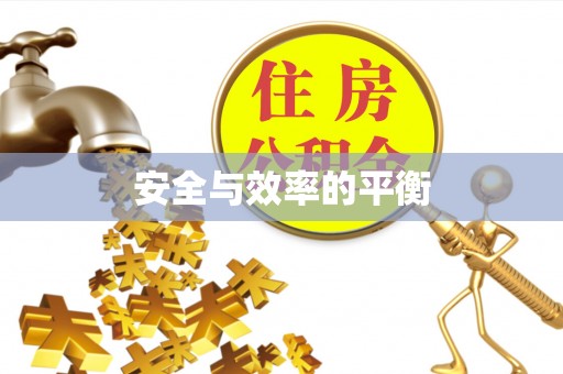 含山安全与效率的平衡