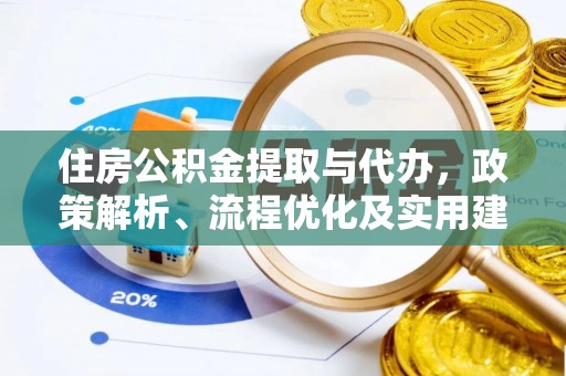 含山住房公积金提取与代办，政策解析、流程优化及实用建议