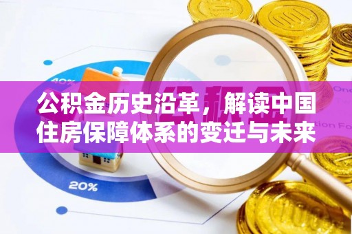 含山公积金历史沿革，解读中国住房保障体系的变迁与未来