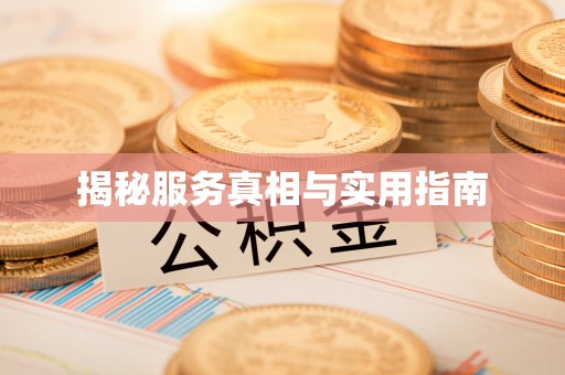 含山揭秘服务真相与实用指南