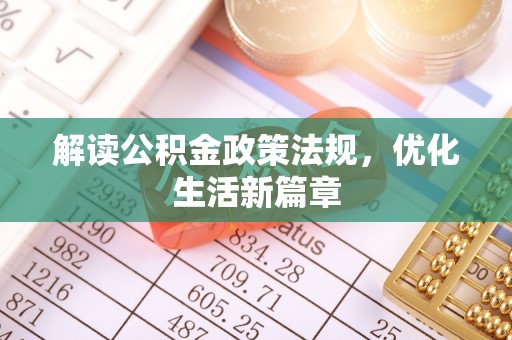 含山解读公积金政策法规，优化生活新篇章