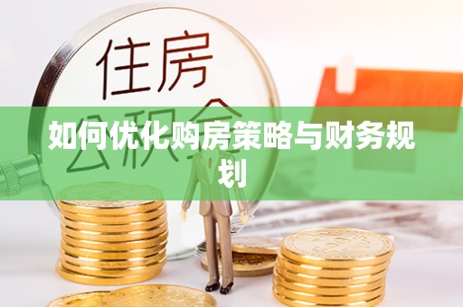 含山如何优化购房策略与财务规划