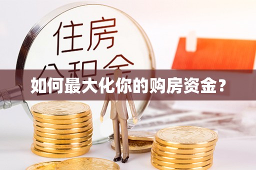 含山如何最大化你的购房资金？