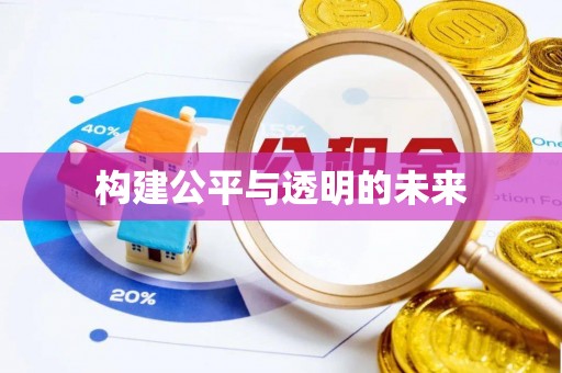含山构建公平与透明的未来