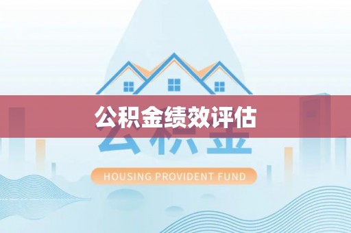 含山公积金绩效评估