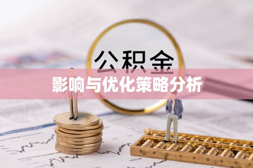 含山影响与优化策略分析