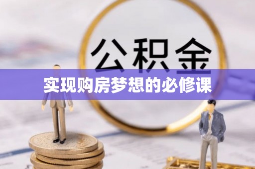 含山实现购房梦想的必修课