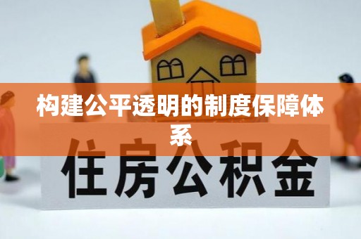 含山构建公平透明的制度保障体系