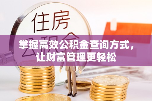 含山掌握高效公积金查询方式，让财富管理更轻松
