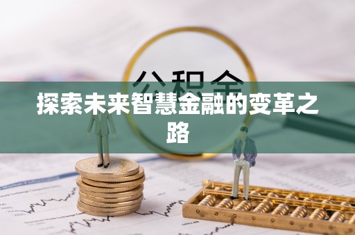 含山探索未来智慧金融的变革之路