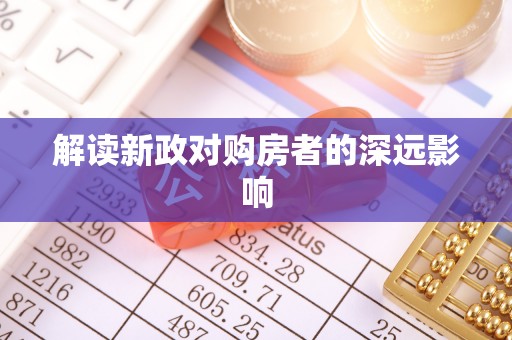 含山解读新政对购房者的深远影响