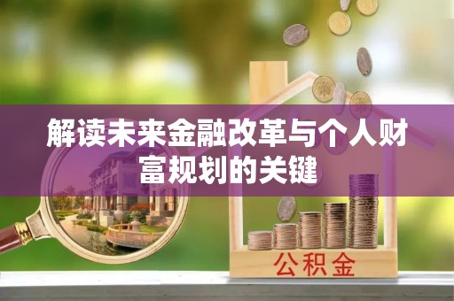 含山解读未来金融改革与个人财富规划的关键