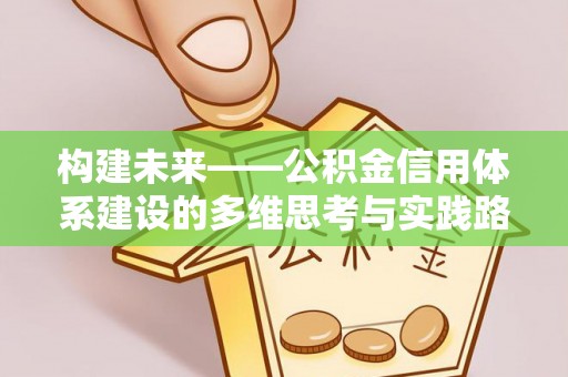 含山构建未来——公积金信用体系建设的多维思考与实践路径