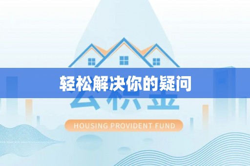 含山轻松解决你的疑问