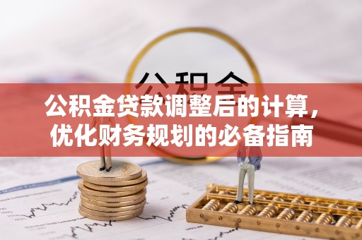 含山公积金贷款调整后的计算，优化财务规划的必备指南