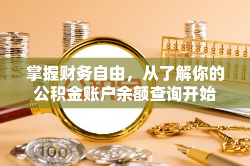 含山掌握财务自由，从了解你的公积金账户余额查询开始
