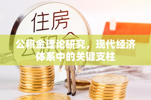 含山公积金理论研究，现代经济体系中的关键支柱