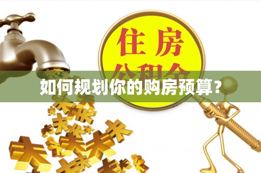 含山如何规划你的购房预算？