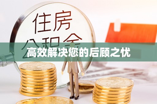 含山高效解决您的后顾之忧