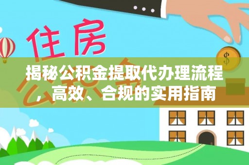 含山揭秘公积金提取代办理流程，高效、合规的实用指南