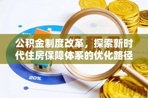 含山公积金制度改革，探索新时代住房保障体系的优化路径