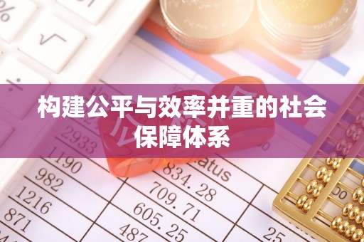 含山构建公平与效率并重的社会保障体系