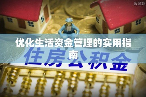 含山优化生活资金管理的实用指南