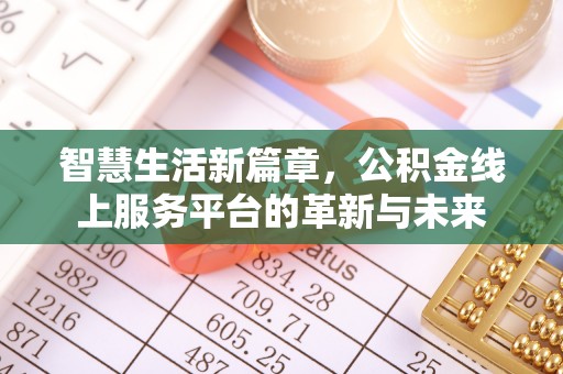 含山智慧生活新篇章，公积金线上服务平台的革新与未来
