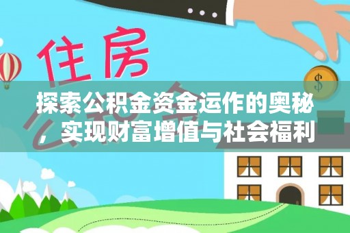 含山探索公积金资金运作的奥秘，实现财富增值与社会福利双赢
