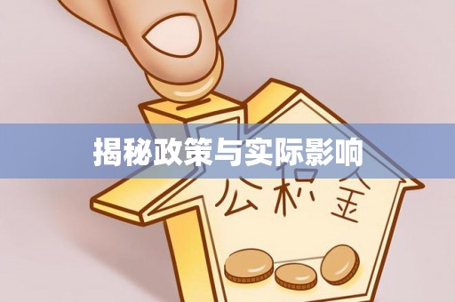 含山揭秘政策与实际影响
